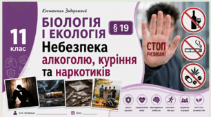 Небезпека алкоголю, куріння та наркотиків. Презентація, інфографіка, робочий аркуш