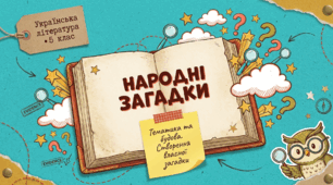 Народні загадки. Тематика та будова. Створення власної загадки. 5 клас презентація+конспект