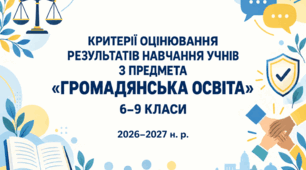 Критерії оцінювання результатів навчання з предмета «Громадянська освіта» для 6–9 класів, розроблені відповідно до наказу МОН України №722 від 04.05.2026.
