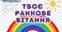 Моє ранкове вітання 🌞 Оформлення для групи в дитячому садочку