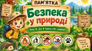 Пам'ятка  "Безпека на природі"
