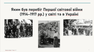 3.Перша світова війна 1914-1917
