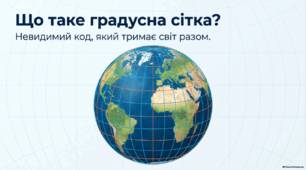 Презентація з географії 7 клас НУШ - Що таке градусна сітка?