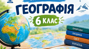 Навчальна програма по географії 6 клас