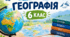 Навчальна програма по географії 6 клас