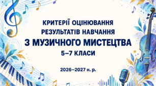 Критерії оцінювання результатів навчання учнів з музичного мистецтва для 5–7 класів відповідно до наказу МОН України від 04.05.2026 №722.