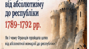 «Початок Французької революції: від абсолютизму до республіки». Презентація, 9 клас