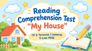 Reading Comprehension Test "My House". ГР 2: Контроль навичок читання (І семестр, 5 клас НУШ)