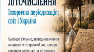 Як виникли системи літочислення. Історична періодизація: світ і Україна. 6 клас НУШ | Презентація, 6 клас