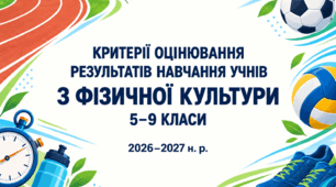 Критерії оцінювання результатів навчання учнів з фізичної культури для 5–9 класів, розроблені відповідно до наказу МОН України №722 від 04.05.2026.
