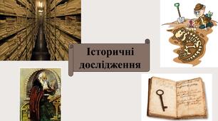 Історичні дослідження
