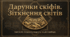 Іван Білик «Дарунки скіфів».  Контраст образів перських і скіфських воїнів. Мудрість і поміркованість скіфів у протистоянні з багатотисячним військом.
