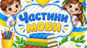 Частини мови — наочність та пам’ятки для учнів 2–4 класів | Іменник, прикметник, дієслово, числівник, службові слова