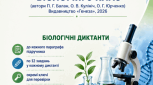 Біологічні диктанти 9 кл П. Балан ІІ семестр