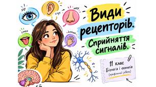 Презентація до уроку для учнів 11 класу з біології та екології (профільний рівень) за темою- "Види рецепторів. Сприйняття сигналів"