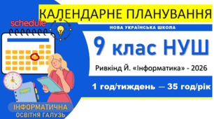 Інформатика. 9 клас. 2026/2027 |Календарно-тематичне планування [д/з, стр., творчі завдання] | Ривкінд | 1 год/тиждень
