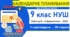 Інформатика. 9 клас. 2026/2027 |Календарно-тематичне планування [д/з, стр., творчі завдання] | Ривкінд | 1 год/тиждень