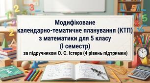 Модифіковане календарно-тематичне планування (КТП) з математики для 5 класу (І семестр) за підручником О. С. Істера (4 рівень підтримки)