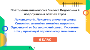 Презентація до уроку української мови "Повторення вивченого у 5 класі. Лексикологія". 6 клас НУШ