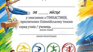 Грамота для нагородження у змаганнях з гімнастики (Олімпійський тиждень).