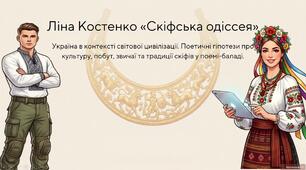 Ліна Костенко  «Скіфська одіссея». Україна в контексті світової цивілізації. Поетичні гіпотези про культуру, побут, звичаї, традиції скіфів у поемі-баладі