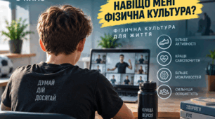 «Фізична культура для життя»: розробка першого онлайн-уроку для 8 класу