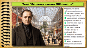 Світогляд людини XIX століття. Історія: Україна і світ. Інтегрований курс. 9 клас (НУШ). За підручником авторів Васильків І. та інші.