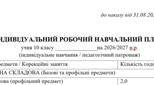 Наказ про організацію індивідуального навчання (педагогічний патронаж) учня 10 класу у 2026/2027 навчальному році