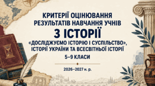 Критерії оцінювання результатів навчання учнів з інтегрованого курсу «Досліджуємо історію і суспільство», історії України та всесвітньої історії для 5–9 класів. Критерії розроблено відповідно до наказу МОН України №722 від 04.05.2026.