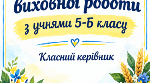 План виховної роботи з учнями 5 класу на 2026 - 2027 н.р.