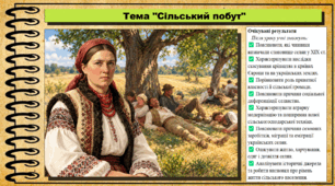 Сільський побут. Історія: Україна і світ. Інтегрований курс. 9 клас (НУШ). За підручником авторів Васильків І. та інші.