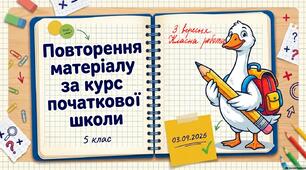 Презентація повторення за початкову школу 5клас