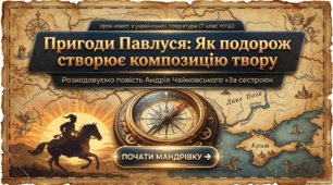 Презентація "«Пригоди головного героя повісті Андрія Чайковського “За сестрою” як основа її композиції»