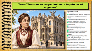 Реалізм та імпресіонізм. «Український модерн». Історія: Україна і світ. Інтегрований курс. 9 клас (НУШ). За підручником авторів Васильків І. та інші.
