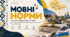 Презентація " Нормативне й ненормативне мовлення. Типи норм" з української мови для 10 класу (рівень стандарт) за підручником О.Авраменка