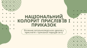 5 клас. "Національний колорит прислів’їв і приказок".