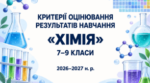 Критерії оцінювання результатів навчання учнів з хімії для 7–9 класів, розроблені відповідно до наказу МОН України від 04.05.2026 №722.