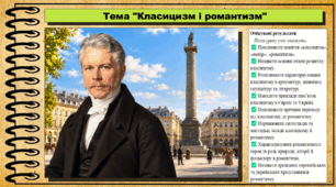 Класицизм і романтизм. Історія: Україна і світ. Інтегрований курс. 9 клас (НУШ). За підручником авторів Васильків І. та інші.