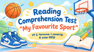 Reading Comprehension Test "My Favourite Sport". ГР 2: Контроль навичок читання (І семестр, 6 клас НУШ)