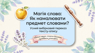 Усний вибірковий переказ художнього тексту, що містить опис предмета. 5 клас НУШ