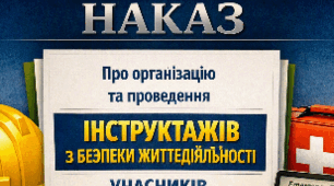 Наказ "Про організацію та проведення інструктажів з безпеки життєдіяльності учасників освітнього процесу"