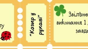 Квитки мотивації для учнів «За активність на уроці»