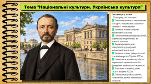Національні культури. Українська культура. Історія: Україна і світ. Інтегрований курс. 9 клас (НУШ). За підручником авторів Васильків І. та інші.
