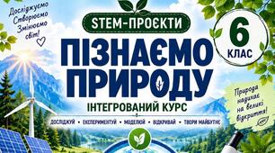 12 STEM-проєктів з курсу «Пізнаємо природу». 6 клас НУШ