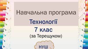 Навчальна програма «Технології. 7 клас» ( 1год, за Терещуком)
