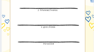 Творчі аркуші для сенкану.