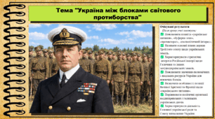 Україна між блоками світового протиборства. Історія: Україна і світ. Інтегрований курс. 9 клас (НУШ). За підручником авторів Васильків І. та інші.