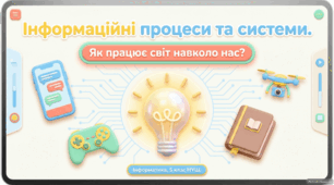 Презентація з інформатики 5 клас НУШ:  Інформаційні процеси. Інформаційні  технології
