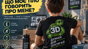 Онлайн-урок №2 фізичної культури у 8 класі «Що моє тіло говорить про мене?»