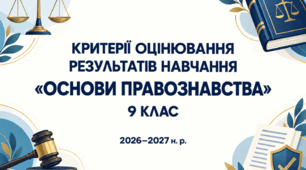 Критерії оцінювання результатів навчання з предмета «Основи правознавства» для 9 класу, розроблені відповідно до наказу МОН України від 04.05.2026 №722.